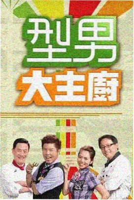围炉夜话第二季综艺海报